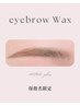 【保指名限定】美眉毛スタイリングWax ¥4,980