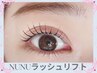 【NUNUラッシュリフト】2倍の束感＊NUNUラッシュリフト/束感ラッシュリフト