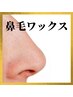 【清潔感UP】 鼻毛ワックスモニター 【男性人気】　※脱毛メニュー必須