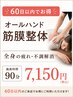 《60日以内でお得》 オールハンド筋膜整体 全身の疲れ不調解消　90分7150円