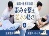 【リピーター様】歪みを整え芯から軽く！姿勢徹底ケア整体90分 90分￥9780