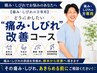 【痛み/しびれの方専用】どうにかしたい”痛み・しびれ”改善コース￥9,900→