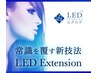 LEDエクステンション【オフ無料】　60分つけ放題(60～120本)