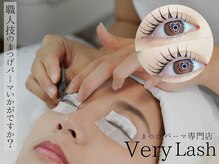 ベリーラッシュ 町田店(VeryLash)/パリジェンヌラッシュリフト