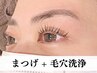 [セットメニュー]  選べるまつパ + 毛穴洗浄 + ヒト幹パック★10,000→8,800