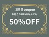 ◆5月◆2回目ご来店の方限定クーポン★お好きなメニュー50％ＯＦＦ