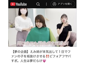 わたしいろ/えみ姉さんのファン垢抜け企画