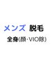 メンズ脱毛＜全身＞顔＆VIO除【濃い毛特化脱毛機あり】￥25500→￥22750