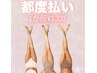 【都度払い脱毛】1か所¥1320～￥4950
