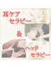 【新規】◎頭の休日◎ 耳ケア&ヘッドセラピー《60分》¥5800→¥5500