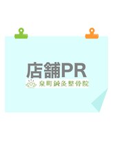 泉町鍼灸整骨院/店舗PR