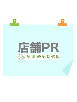 泉町鍼灸整骨院/店舗PR