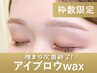 【新規/枠数限定】アイブロウwax(眉メイク付)75分 ¥6,600→