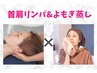 【温活】よもぎ蒸し30分＆首肩リンパ30分で凝りを解消¥6500→¥6000