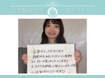 美人バスト 福岡店/【バストアップ】お客様のお声♪