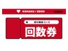 【回数券　/　部分コースお持ちの方】