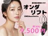 【オープン記念】オンダリフトで小顔（頬80kj）9500円