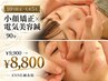 【10月限定・残り3名】小顔矯正×電気美容鍼90分 ¥19,800→¥8,800