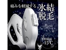 グランズ 芦屋(GLANZ)/痛さを軽減する氷結脱毛が自慢！