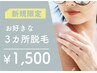 気になる箇所をお手軽メンテ【3ヶ所】お好きなパーツ脱毛￥5,500→￥1,500！