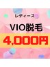 【平日限定・レディース】VIO脱毛！何度でもご利用OK☆￥4,400！
