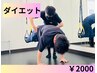 ☆ダイエットプラン体験☆目標に合わせたパーソナルトレーニング¥2000