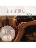 国産オーガニックよもぎ蒸し40分　￥5500⇒￥3300