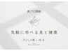 美プロ講座　～気軽に学べる美と健康～　