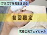 【 プラズマ光フェイシャル 】３タイプのお悩み集中ケア 1回　¥7,000→¥6,000