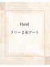 Hand【フリー2本コース♪】デザイン持ち込み可☆（4週以内オフ無料）￥11,900