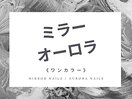 ミラーネイル/オーロラネイル