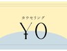【相談して決めたい方】カウセリング+当日施術