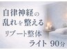 《自律神経の乱れを整える整体》リブート整体・ライト90分(頭か腸もみを選択)