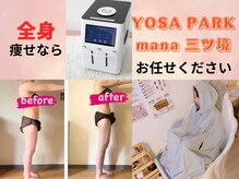 ヨサパーク マナ(YOSA PARK mana)