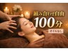 頭もお顔もお体も！組み合わせ自由100分ボディ.アイヘッド.ヘッドスパ.など