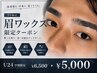 【学割U24】第一印象UP!眉毛WAX ¥6,500→ ¥5,000