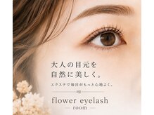 フラワー アイラッシュルーム(flower eyelash room)