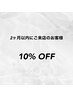 【2ヶ月以内のご来店のお客様限定】ネイルメニュー10%OFF