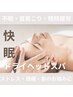 【何度も使える】不眠・首肩こり・血行不良にヘッドスパ６０分＋炭酸スプレー