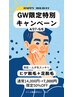 GW限定キャンペーン!!人気No1ヒゲ脱毛＋足脱毛☆通常14000円→7000円 50%OFF