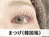 【人気No.2】 束感が魅力♪話題の韓国風まつ毛パーマ　★4,500 