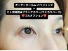《ご褒美セット》まつげパーマ(フルオプション)+ヒト幹細胞+ブラックカラー