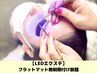 【新規限定★】LED☆圧倒的な持続力！フラットマット無制限付け放題￥6900