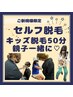 【10歳から◎キッズ脱毛】部位自由アドバイス付き　初回50分 ¥3,500