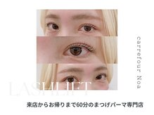 カルフールノア 小岩店(Carrefour noa)/eye design：まつげパーマ