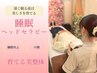 【ヘッドセラピー】新規限定＝2980円　新メニューデビュー 今だけ特別！ 