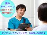 【夏のキャンペーン★限定5名様】残1名 ダイエット初回カウンセリング￥500