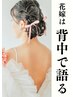 《3ヶ月～半年前ブライダル》花嫁は背中で語る。至高の美ボディ☆90分×2回券
