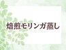 【二週間以内再来】焙煎モリンガ100％使用◎蒸し40分¥5300→¥4800[発汗/横浜]