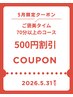 【数量限定！！】自分へのご褒美！！70分以上のご予約で500円割引！！